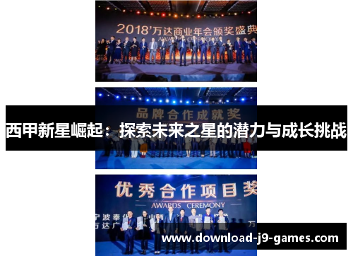 西甲新星崛起：探索未来之星的潜力与成长挑战