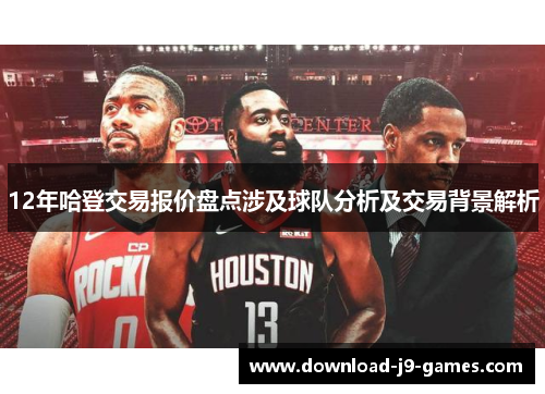 12年哈登交易报价盘点涉及球队分析及交易背景解析