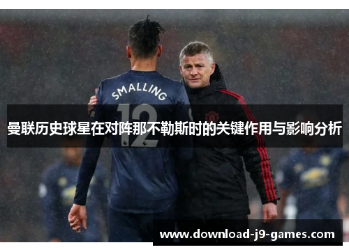 曼联历史球星在对阵那不勒斯时的关键作用与影响分析