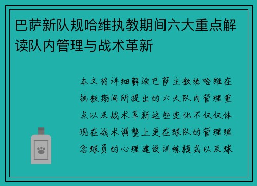 巴萨新队规哈维执教期间六大重点解读队内管理与战术革新