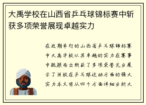 大禹学校在山西省乒乓球锦标赛中斩获多项荣誉展现卓越实力