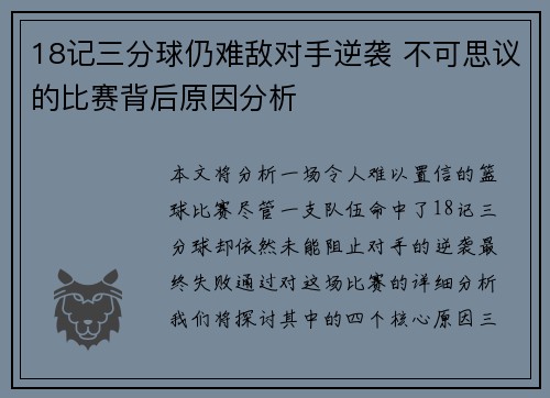 18记三分球仍难敌对手逆袭 不可思议的比赛背后原因分析