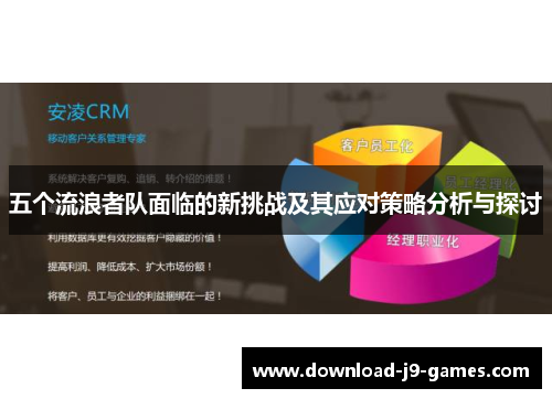 五个流浪者队面临的新挑战及其应对策略分析与探讨