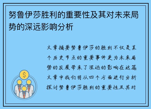 努鲁伊莎胜利的重要性及其对未来局势的深远影响分析