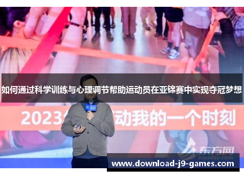 如何通过科学训练与心理调节帮助运动员在亚锦赛中实现夺冠梦想