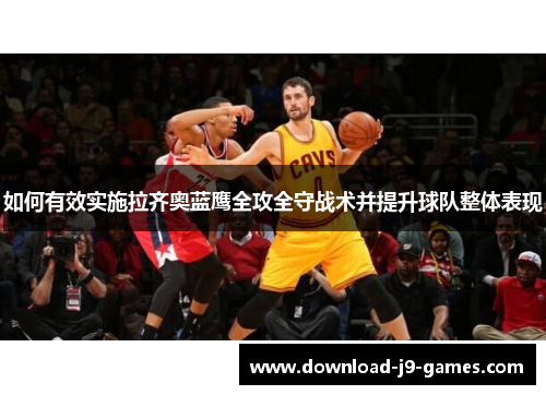 如何有效实施拉齐奥蓝鹰全攻全守战术并提升球队整体表现