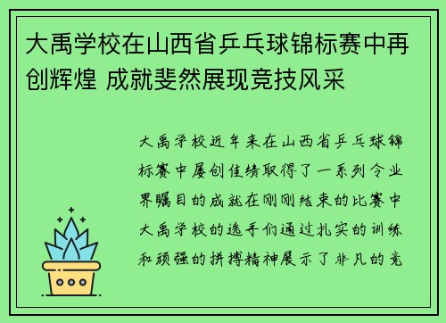 大禹学校在山西省乒乓球锦标赛中再创辉煌 成就斐然展现竞技风采