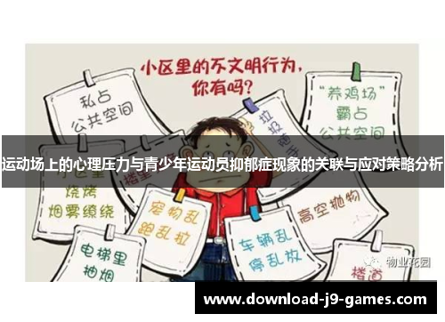 运动场上的心理压力与青少年运动员抑郁症现象的关联与应对策略分析