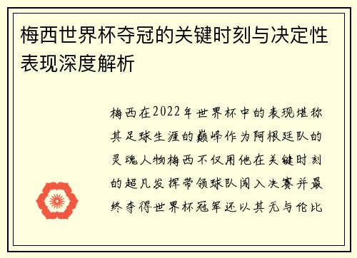 梅西世界杯夺冠的关键时刻与决定性表现深度解析