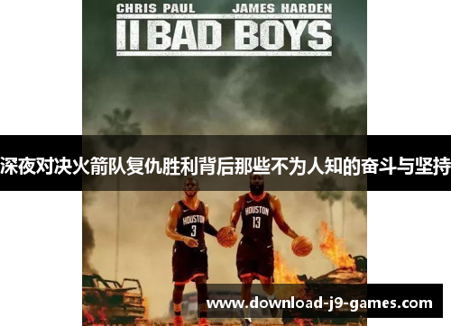 深夜对决火箭队复仇胜利背后那些不为人知的奋斗与坚持