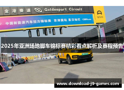 2025年亚洲场地脚车锦标赛精彩看点解析及赛程预告