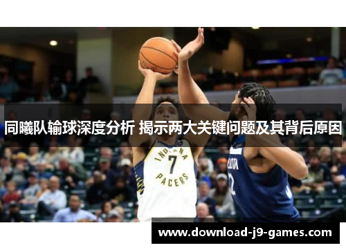 同曦队输球深度分析 揭示两大关键问题及其背后原因