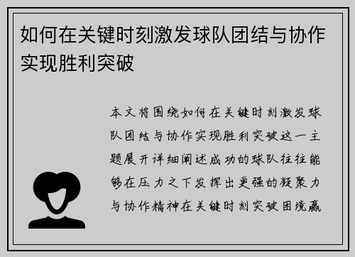 如何在关键时刻激发球队团结与协作实现胜利突破