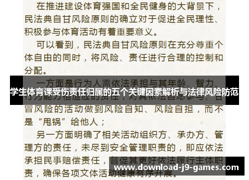学生体育课受伤责任归属的五个关键因素解析与法律风险防范