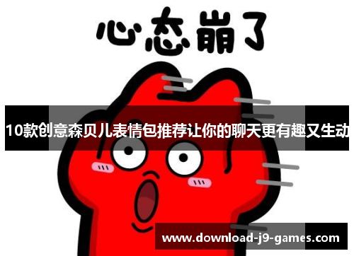 10款创意森贝儿表情包推荐让你的聊天更有趣又生动