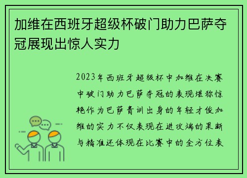 加维在西班牙超级杯破门助力巴萨夺冠展现出惊人实力