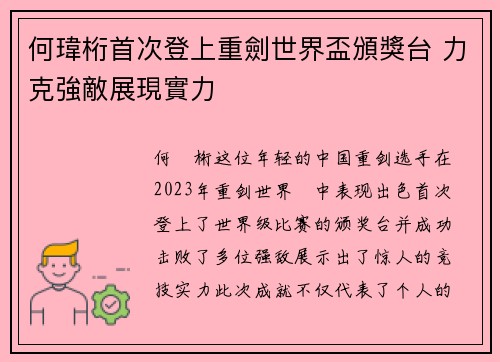 何瑋桁首次登上重劍世界盃頒獎台 力克強敵展現實力