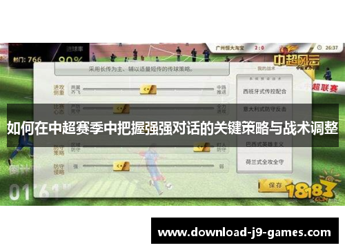 如何在中超赛季中把握强强对话的关键策略与战术调整