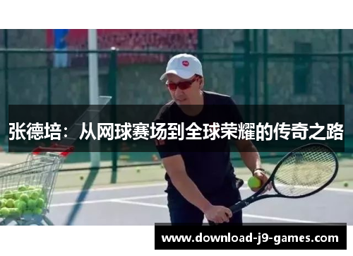张德培：从网球赛场到全球荣耀的传奇之路