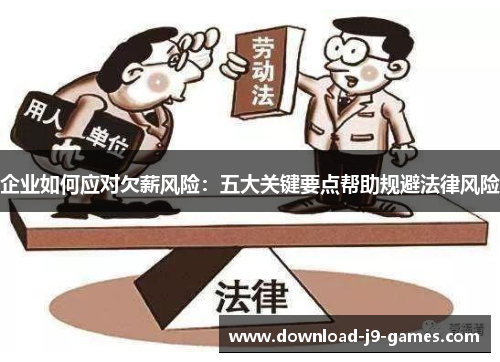 企业如何应对欠薪风险：五大关键要点帮助规避法律风险