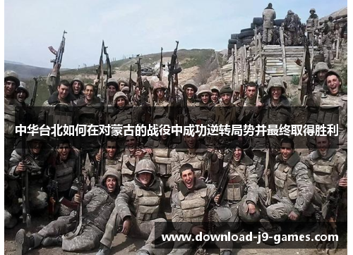 中华台北如何在对蒙古的战役中成功逆转局势并最终取得胜利