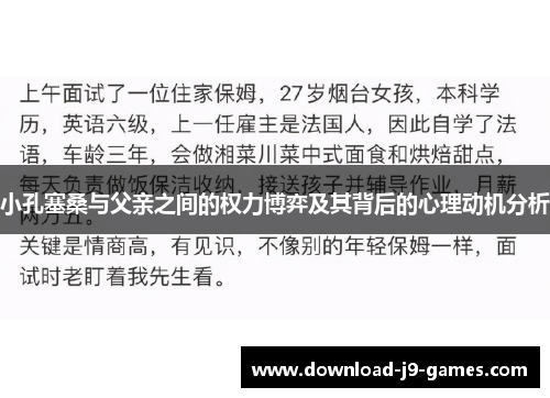 小孔塞桑与父亲之间的权力博弈及其背后的心理动机分析