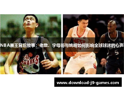 NBA票王背后故事：老詹、字母哥与姚明如何影响全球球迷的心声