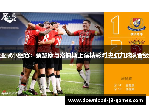 亚冠小组赛：蔡慧康与洛佩斯上演精彩对决助力球队晋级