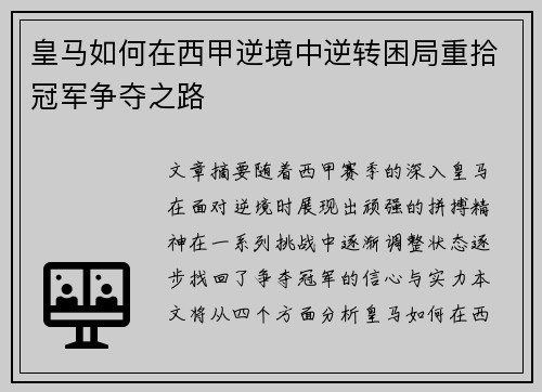 皇马如何在西甲逆境中逆转困局重拾冠军争夺之路