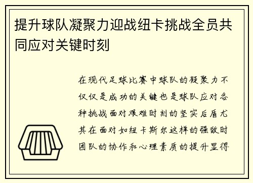 提升球队凝聚力迎战纽卡挑战全员共同应对关键时刻