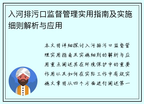 入河排污口监督管理实用指南及实施细则解析与应用
