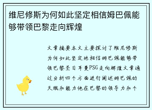 维尼修斯为何如此坚定相信姆巴佩能够带领巴黎走向辉煌