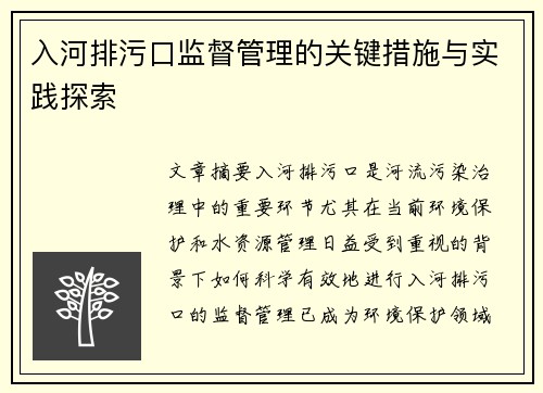 入河排污口监督管理的关键措施与实践探索