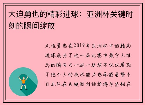 大迫勇也的精彩进球：亚洲杯关键时刻的瞬间绽放
