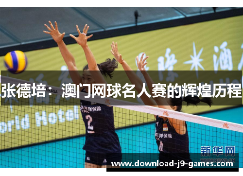 张德培:澳门网球名人赛的辉煌历程 张德培:澳门网球名人赛的辉煌历程