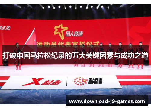 打破中国马拉松纪录的五大关键因素与成功之道 打破中国马拉松纪录的五大关键因素与成功之道