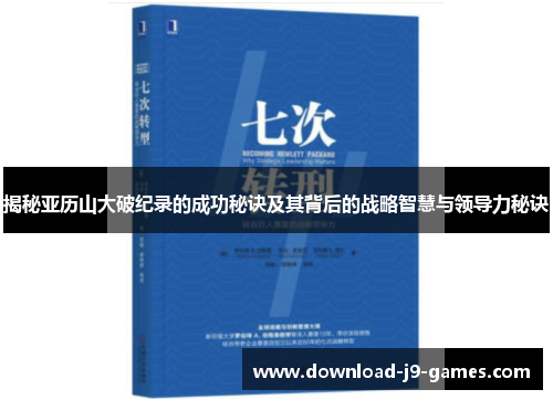 揭秘亚历山大破纪录的成功秘诀及其背后的战略智慧与领导力秘诀 揭秘亚历山大破纪录的成功秘诀及其背后的战略智慧与领导力秘诀