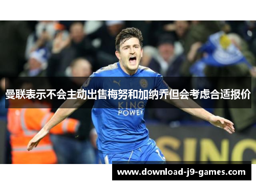 曼联表示不会主动出售梅努和加纳乔但会考虑合适报价