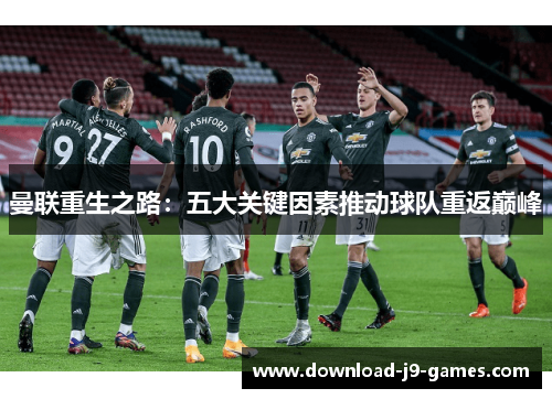 曼联重生之路：五大关键因素推动球队重返巅峰