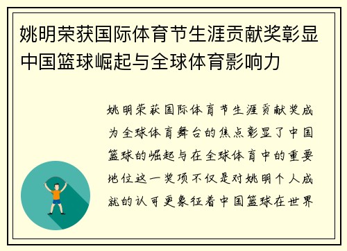 姚明荣获国际体育节生涯贡献奖彰显中国篮球崛起与全球体育影响力