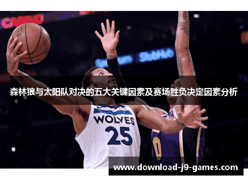 森林狼与太阳队对决的五大关键因素及赛场胜负决定因素分析