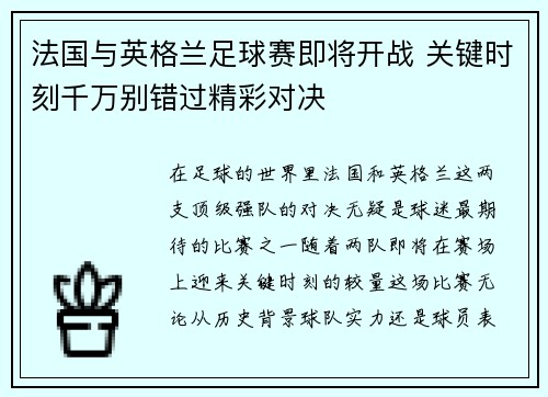 法国与英格兰足球赛即将开战 关键时刻千万别错过精彩对决