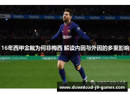 16年西甲金靴为何非梅西 解读内因与外因的多重影响