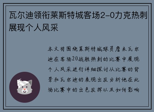 瓦尔迪领衔莱斯特城客场2-0力克热刺展现个人风采 瓦尔迪领衔莱斯特城客场2-0力克热刺展现个人风采