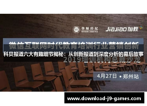 科贝报道六大有趣细节揭秘：从创新报道到深度分析的幕后故事