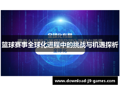 篮球赛事全球化进程中的挑战与机遇探析