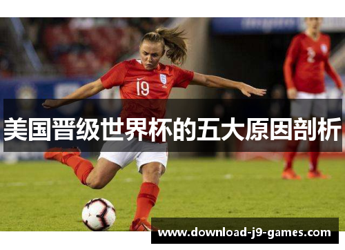 美国晋级世界杯的五大原因剖析