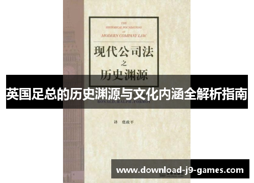 英国足总的历史渊源与文化内涵全解析指南