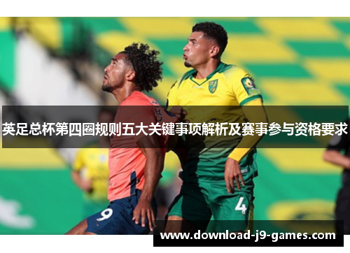 英足总杯第四圈规则五大关键事项解析及赛事参与资格要求