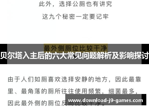 贝尔塔入主后的六大常见问题解析及影响探讨